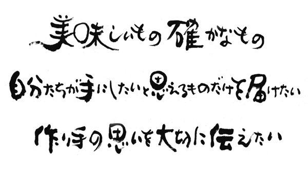 美味しいもの確かなもの、自分たちが手にしたいと思えるものだけを届けたい、作り手の思いを大切に伝えたい