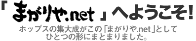 「まがりや.net」へようこそ! ホップスの集大成がこの「まがりや.net」としてひとつの形にまとまりました。
