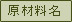 原材料名